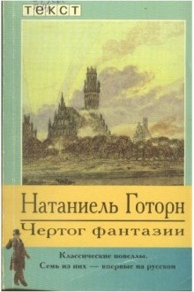 Натаниэль Готорн - Чертог фантазии