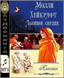 Молли Хейкрафт - Львиное сердце