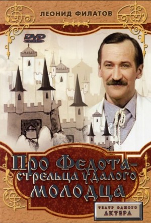 Леонид Филатов - Про Федота-стрельца, удалого молодца