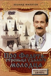 Про Федота-стрельца, удалого молодца