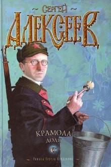 Сергей Трофимович Алексеев - Крамола. Доля