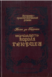 Понсон дю Террайль - Сокровище гугенотов