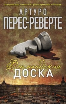 Артуро Перес-Реверте - Фламандская доска