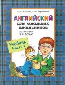 Ирина Шишкова, Маргарита Вербовская - Английский для младших школьников