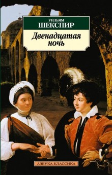 Уильям Шекспир - Двенадцатая ночь