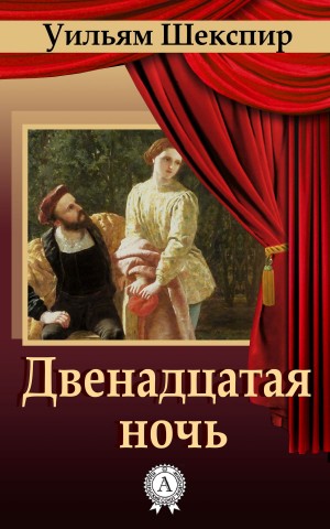 Уильям Шекспир - Двенадцатая ночь
