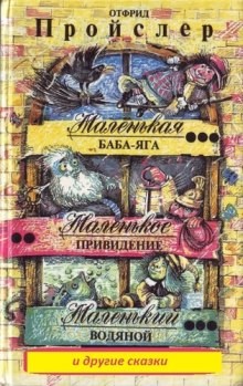 Отфрид Пройслер, Мэри Стюарт - Сборник «Маленькая Баба-Яга и другие сказки»