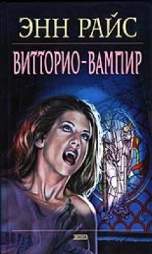 Энн Райс - Витторио-вампир