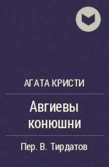 Агата Кристи - Подвиги Геракла: 05. Авгиевы конюшни