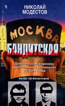 Николай Модестов - Москва бандитская