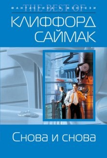 Клиффорд Саймак - Снова и снова