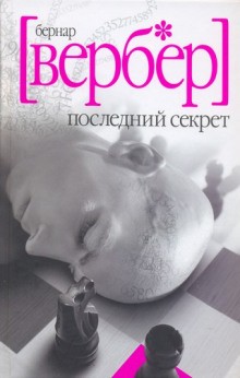 Бернар Вербер - Последний Секрет