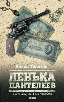 Елена Толстая - Лёнька Пантелеев. Сын погибели