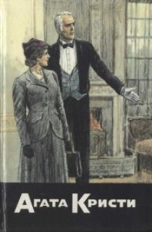 Агата Кристи - Подвиги Геракла: 09. Пояс Ипполиты