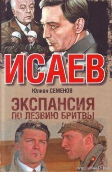 Юлиан Семенов - Исаев-Штирлиц. Книга 10. Экспансия-1: По лезвию бритвы