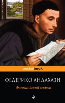 Федерико Андахази - Фламандский секрет