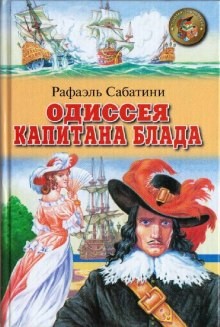 Рафаэль Сабатини - Одиссея капитана Блада