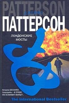 Джеймс Паттерсон - Алекс Кросс: 10. Лондонские мосты