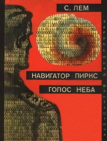 Станислав Лем - Глас Господа / Голос неба