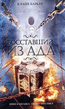 Клайв Баркер - Восставший из ада