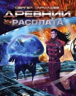 Сергей Тармашев - Древний 5: Расплата