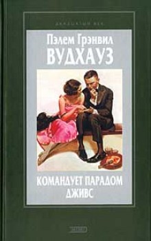 Пэлем Грэнвил Вудхаус - Дживс и Вустер. Сборник «Так держать, Дживс!»: 1.01.1. Командует парадом Дживс ; Любовь и Бульдог