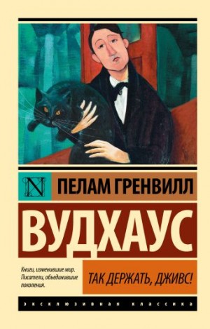 Пэлем Грэнвил Вудхаус - Дживс и Вустер. Сборник «Так держать, Дживс!»