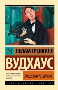 Дживс и Вустер. Сборник «Так держать, Дживс!»
