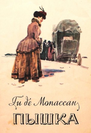 Ги де Мопассан - Пышка