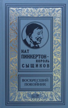 Нат Пинкертон - В погоне за преступником от Нью-Йорка до Берлина