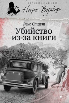 Рекс Стаут - Убийство из-за книги