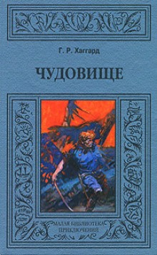 Генри Райдер Хаггард - Хоу-Хоу, или Чудовище