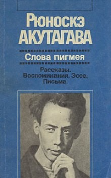 Рюноскэ Акутагава - Слова пигмея