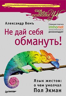 Александр Вемъ - Не дай себя обмануть! Язык жестов: о чем умолчал Пол Экман