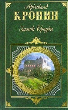 Арчибальд Кронин - Замок Броуди