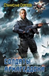 Солдаты армагеддона: 1