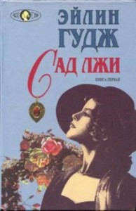 Сад лжи