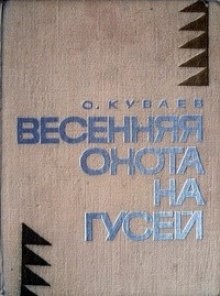 Олег Куваев - Весенняя охота на гусей