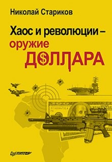 Николай Стариков - Хаос и революции - оружие доллара