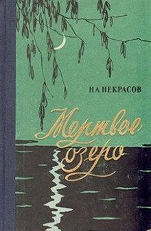 Николай Некрасов - Мертвое озеро