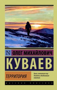 Олег Куваев - Территория