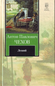 Антон Павлович Чехов - Леший