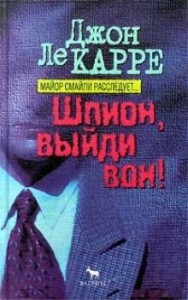 Джордж Смайли: 5. Шпион, выйди вон!