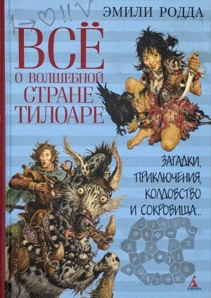 Эмили Родда - Всё о волшебной стране Тилоаре