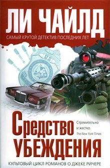 Ли Чайлд - Джек Ричер: 7.0. Средство убеждения