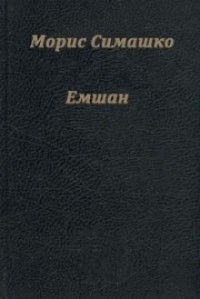 Емшан