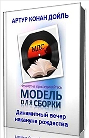 Артур Конан Дойль - Динамитный вечер накануне рождества