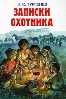 Иван Сергеевич Тургенев - Записки охотника