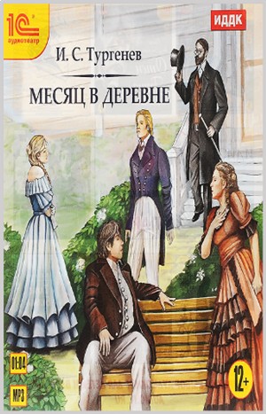 Иван Сергеевич Тургенев - Пьеса «Месяц в деревне»