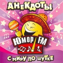  - Юмор ФМ - Анекдоты